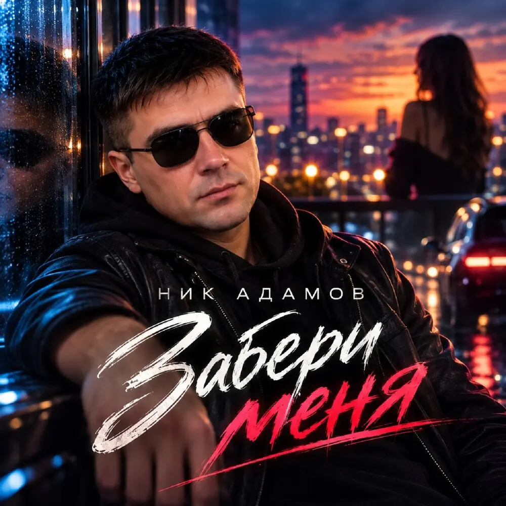Забери меня - Ник Адамов