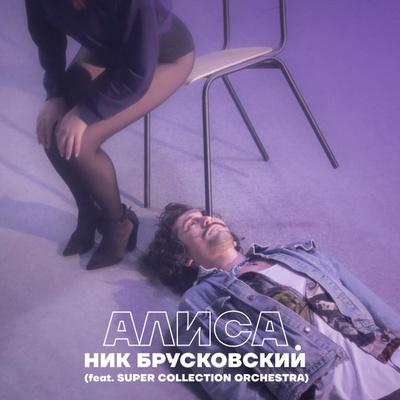Ник Брусковский feat. Super Collection Orchestra - Алиса