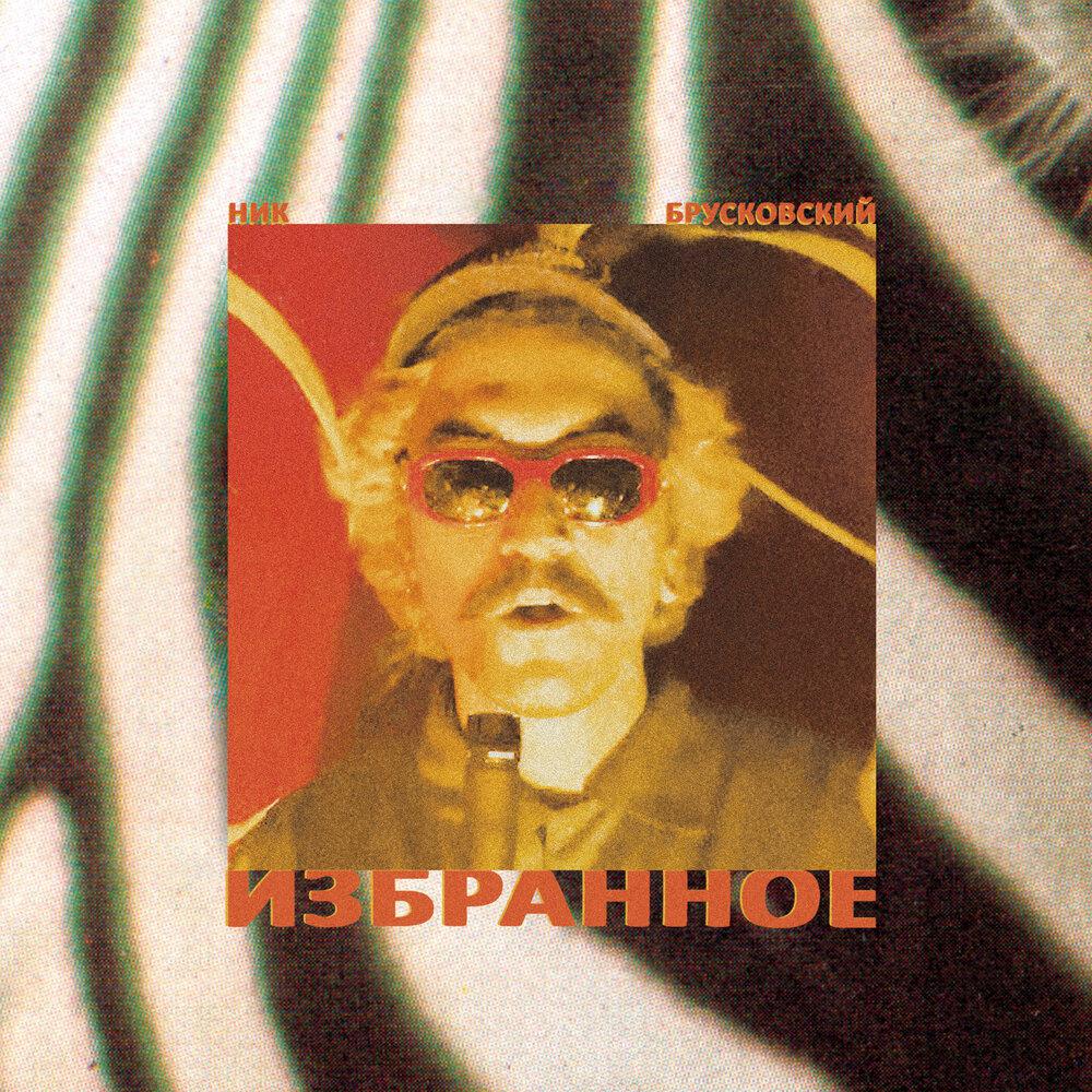 Понедельник (Из к-ф -Майор Гром- Игра-) - Ник Брусковский, Сергей Горошко