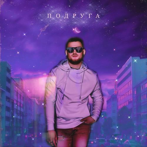 NIK DUBINSKIY - Подруга