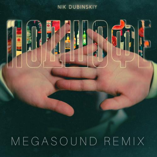 NIK DUBINSKIY - Подшофе (Megasound Remix)