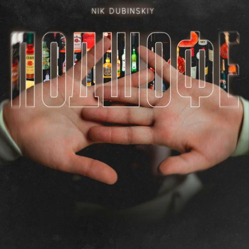 NIK DUBINSKIY - Подшофе