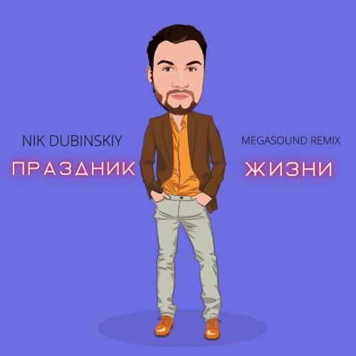 NIK DUBINSKIY - Праздник жизни (MegaSound Remix)