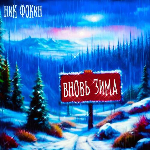 Ник Фокин - Вновь Зима