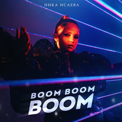 Boom Boom Boom - Ника Исаева