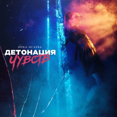 Детонация чувств - Ника Исаева