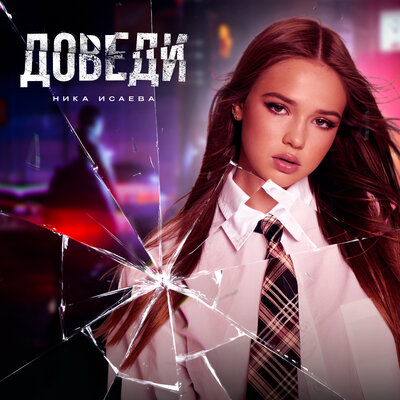 Доведи - Ника Исаева