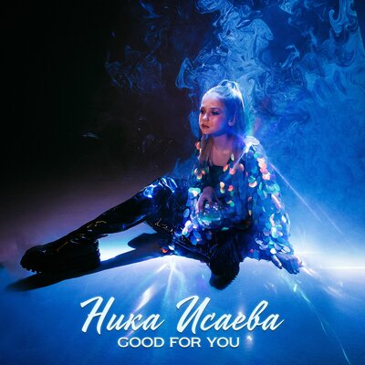 Good for You - Ника Исаева
