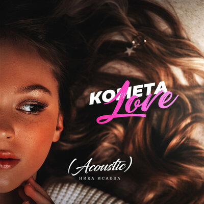 Комета Love Acoustic - Ника Исаева