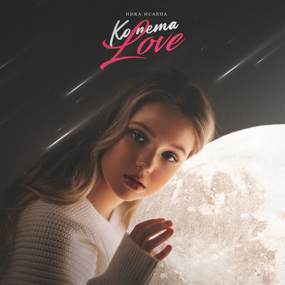 Комета Love - Ника Исаева