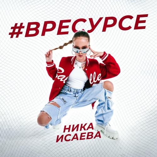 Ника Исаева - В Ресурсе