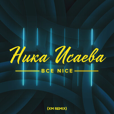 Всё Nice XM Remix - Ника Исаева