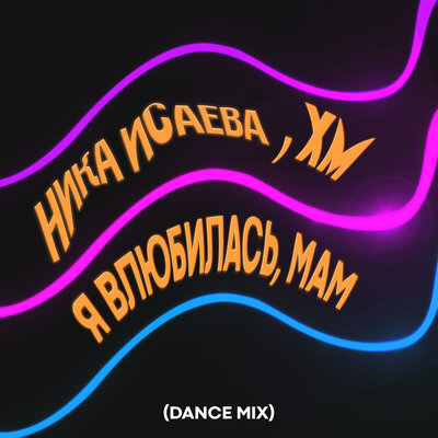 Я влюбилась, Мам Dance Mix - Ника Исаева, XM