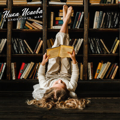 Я влюбилась, Мам - Ника Исаева