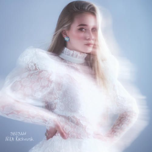 Nika Kashevnik - Звезды