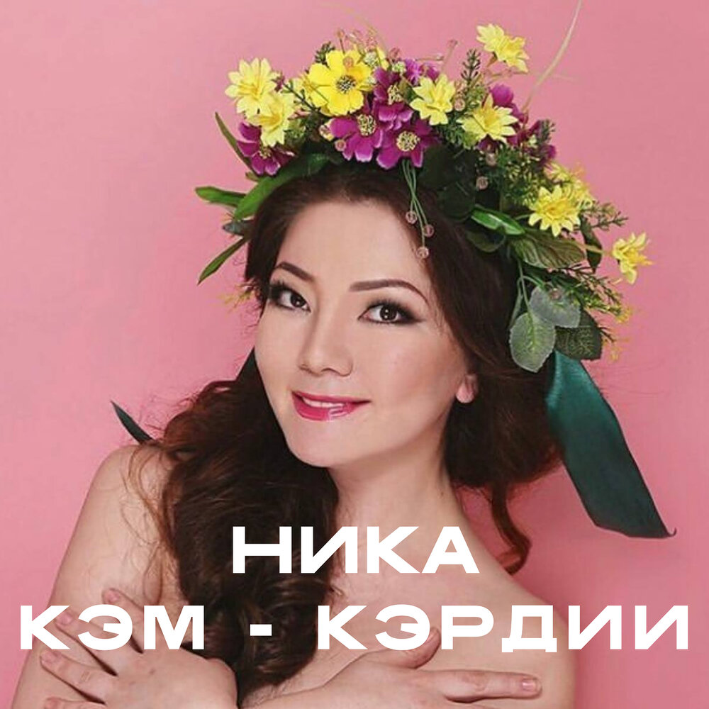 Кэм - кэрдии - Ника