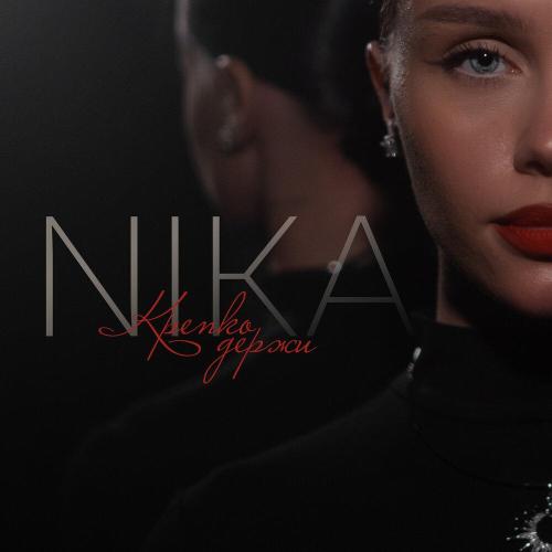 NIKA - Крепко держи