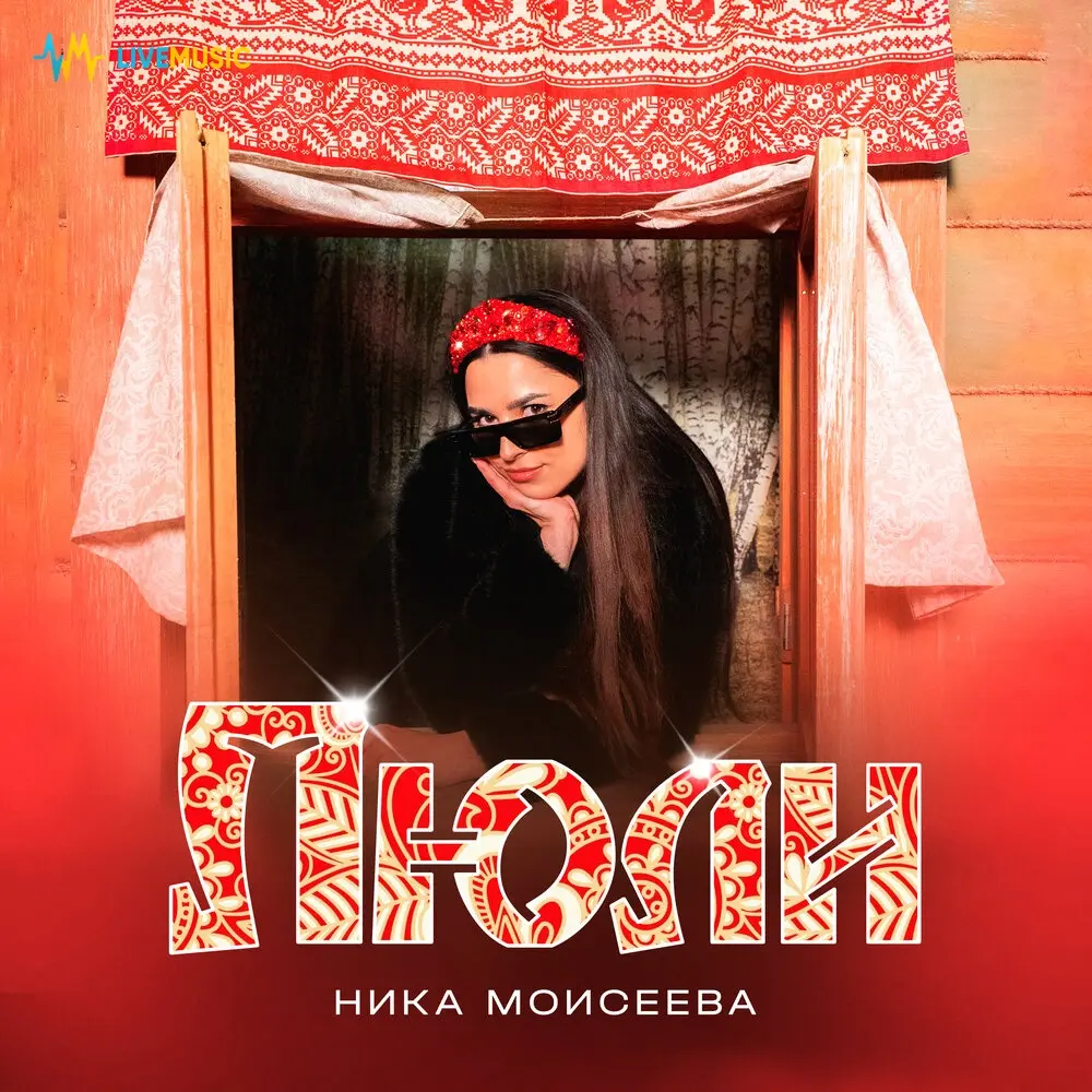 Люли - Ника Моисеева