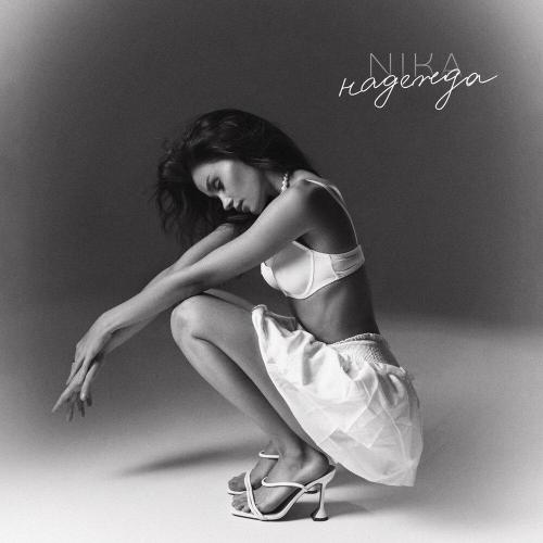 NIKA - Надежда