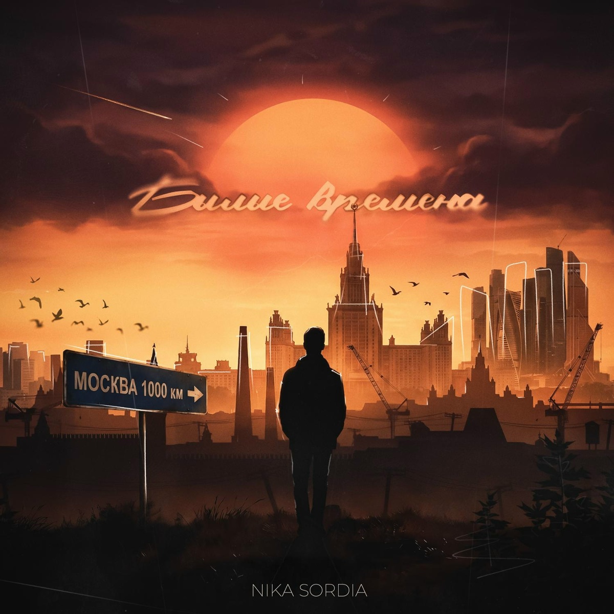 Былые времена - Nika Sordia