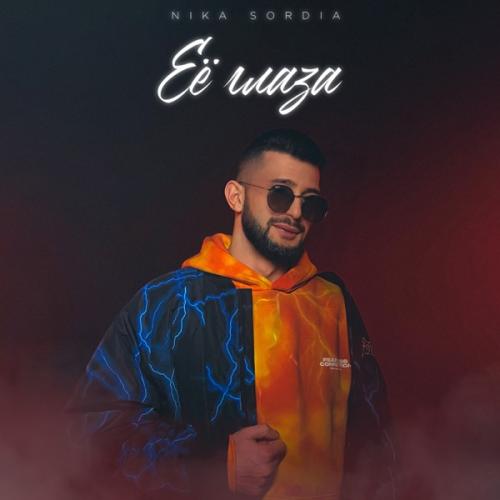 Nika Sordia - Её Глаза