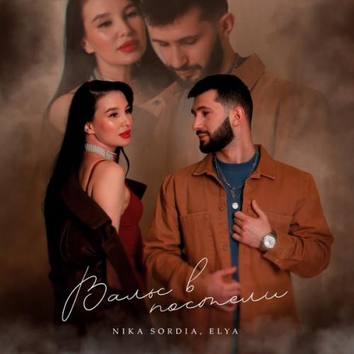 Nika Sordia feat. Elya - Вальс в Постели