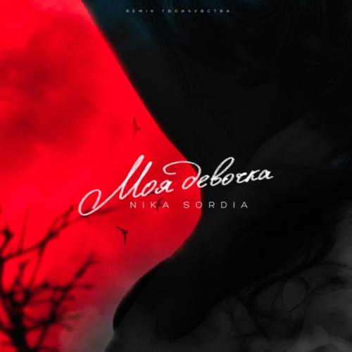 Nika Sordia - Моя девочка (Твоичувства Remix)