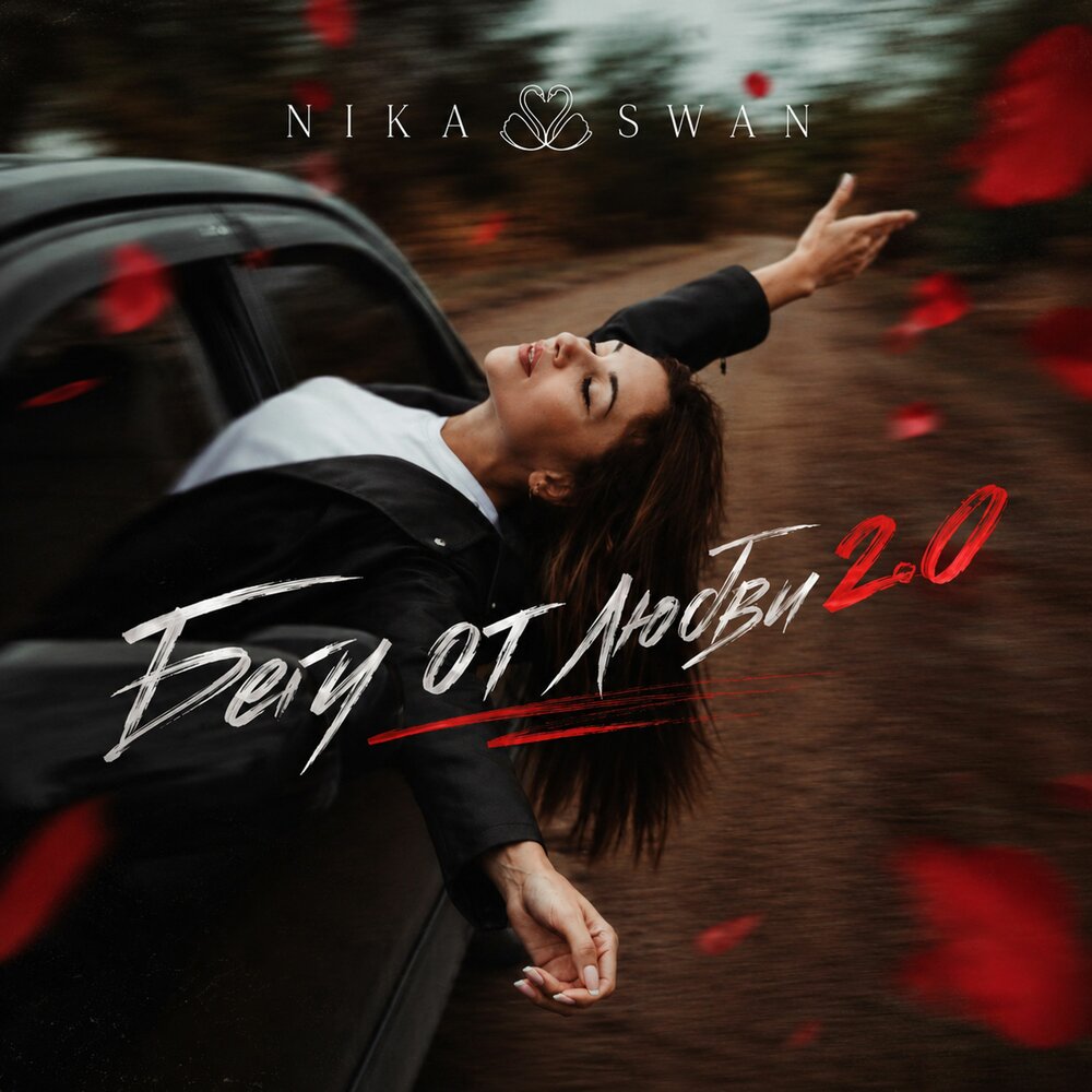 Бегу от любви 2.0 - Nika Swan