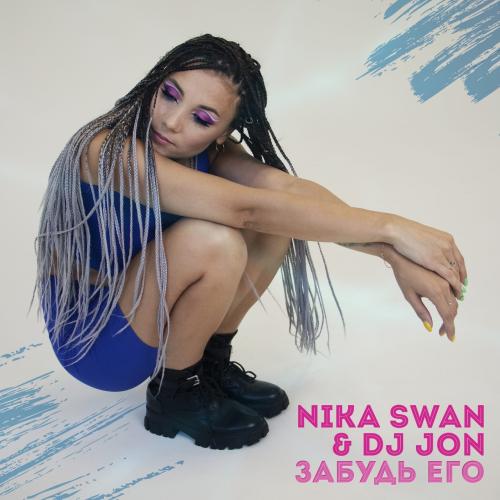 Забудь его - Nika Swan, DJ JON
