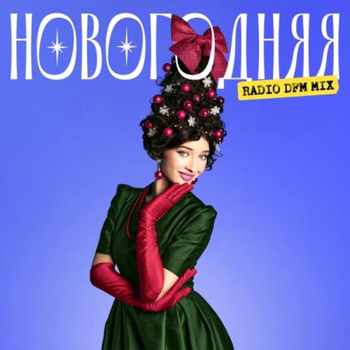 Ника Терентьева - Новогодняя (Radio DFM Mix)