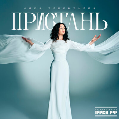 Ника Терентьева - Пристань