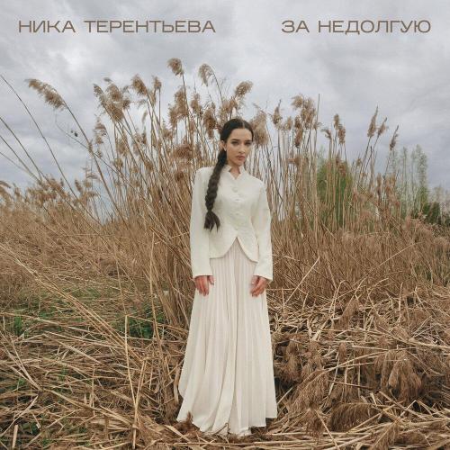 Ника Терентьева - За недолгую