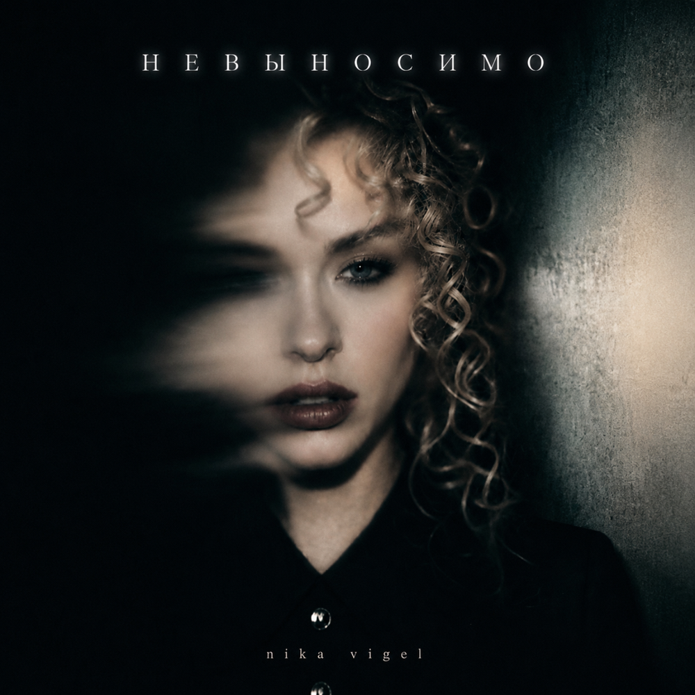 Невыносимо - nika vigel