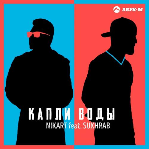Капли воды - Nikart, SUKHRAB