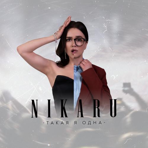 Такая я одна - NIKARU