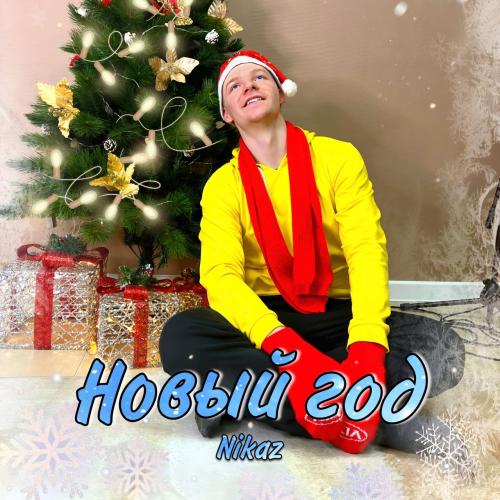 Nikaz - Новый год