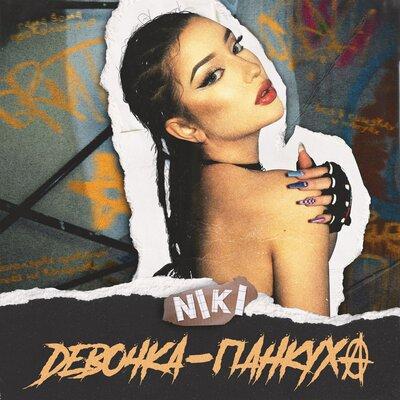 NIKI - Девочка-Панкуха