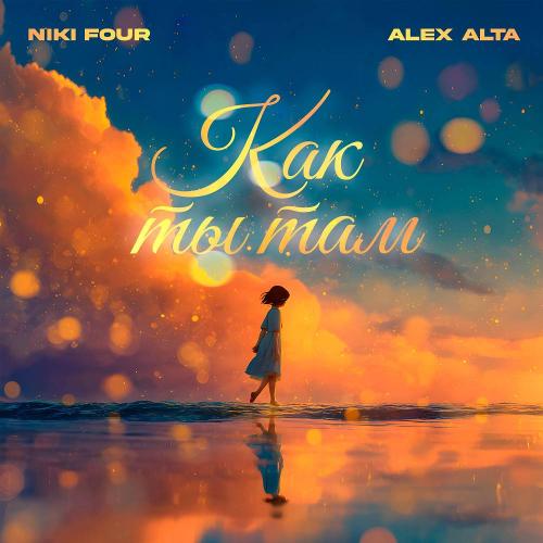Niki Four & Alex Alta - Как ты там