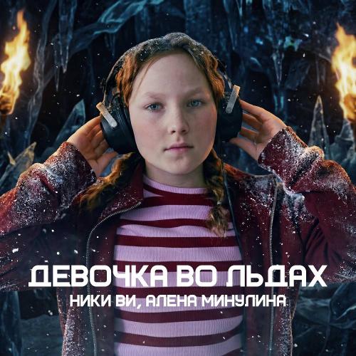Ники Ви & Alena Minulina - Девочка во льдах