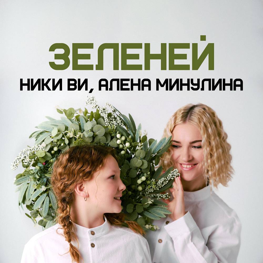Ники Ви, Алена Минулина - ЗЕЛЕНЕЙ