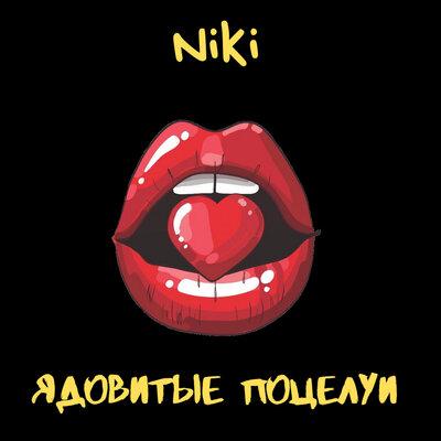 NIKI - Ядовитые поцелуи