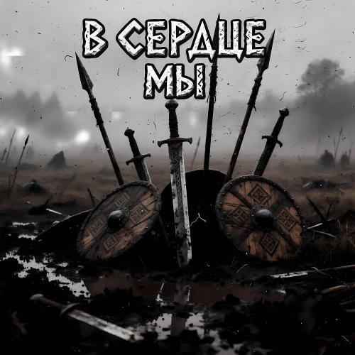 NikiNovok - В сердце мы