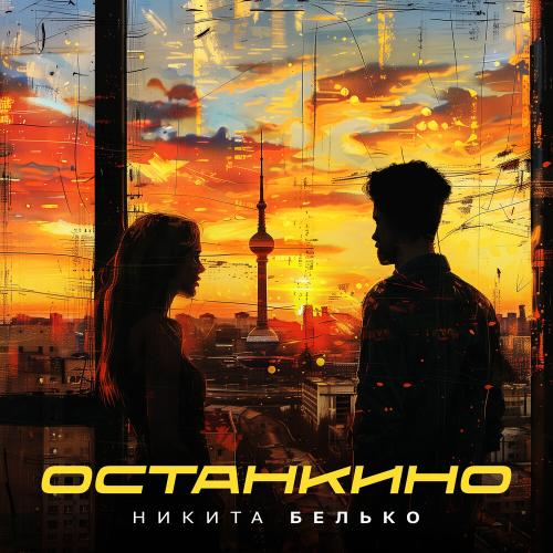 Никита Белько - Останкино