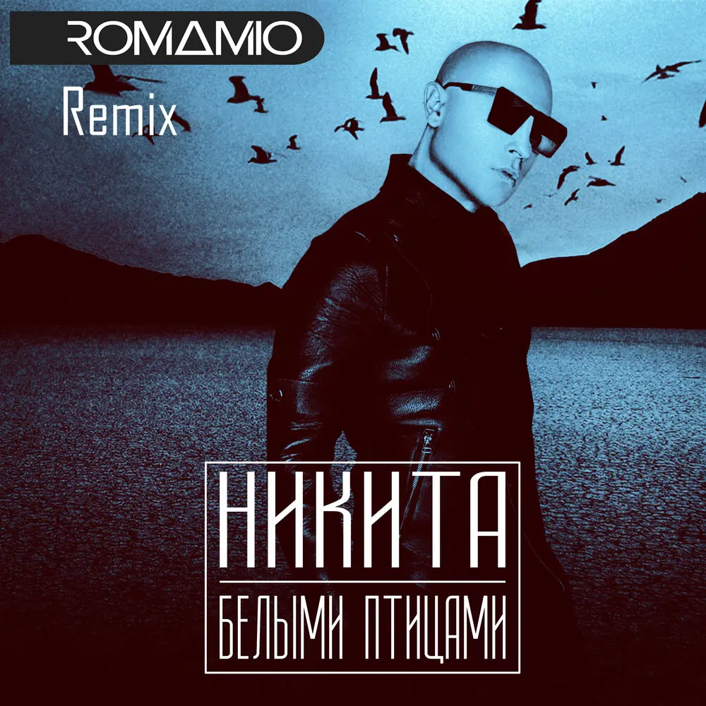Белыми птицами (Roma Mio Official Remix) - Никита