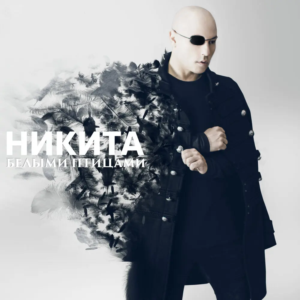 Белыми птицами - Никита