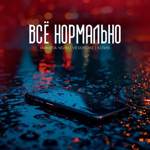 Никита Чейн, VESSMOKE, Юлия - Всё нормально