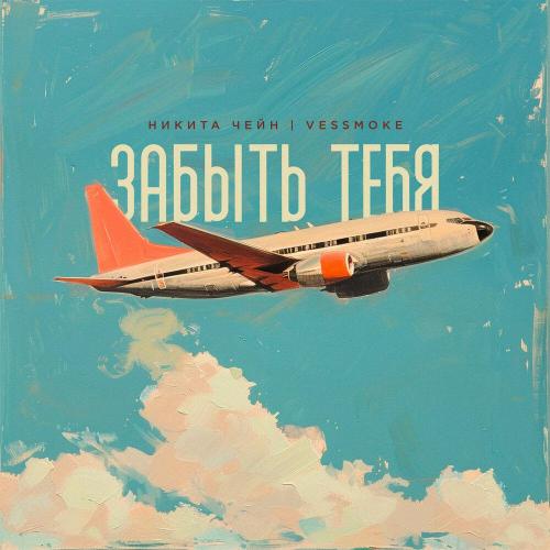 Никита Чейн, VESSMOKE - Забыть тебя