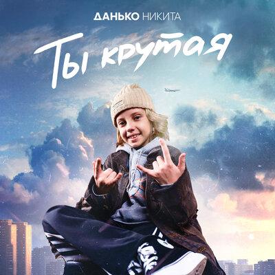 Никита Данько - Ты крутая