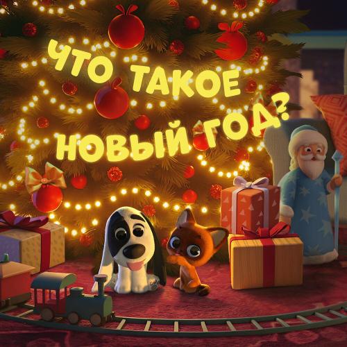 Никита Данько, Валерия Шевченко, Ксения Шемякина, Константин Мальцев - Что такое Новый год？