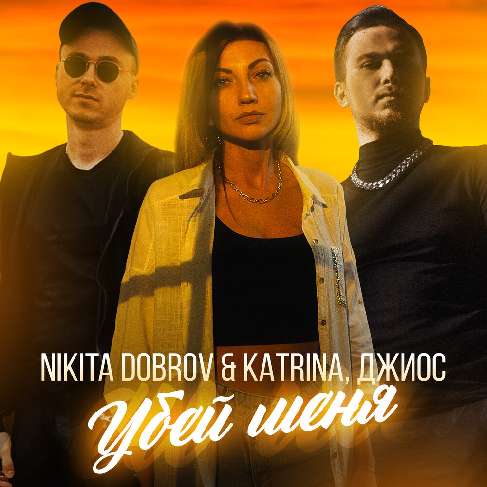 Убей меня - Nikita Dobrov & Katrina, Джиос
